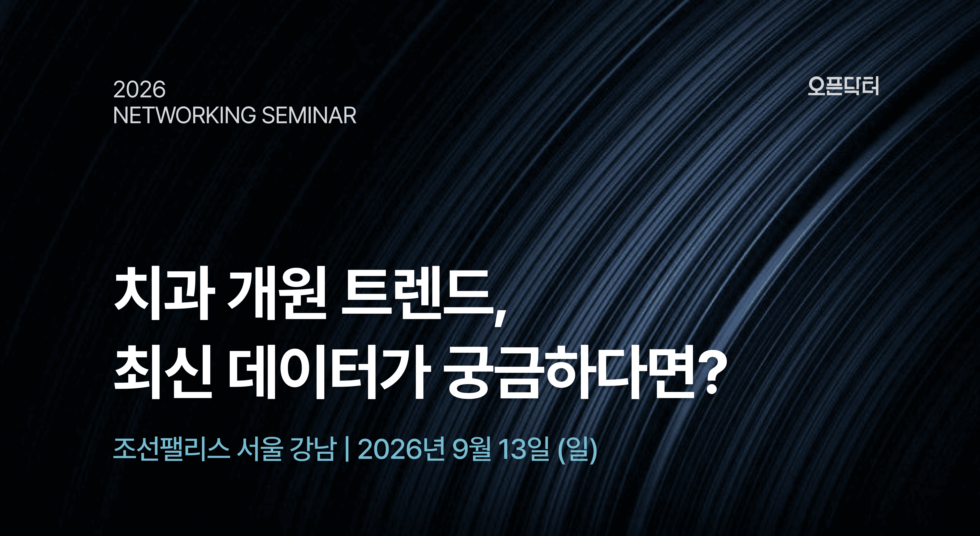 오픈닥터 6회차 개원세미나(치과)