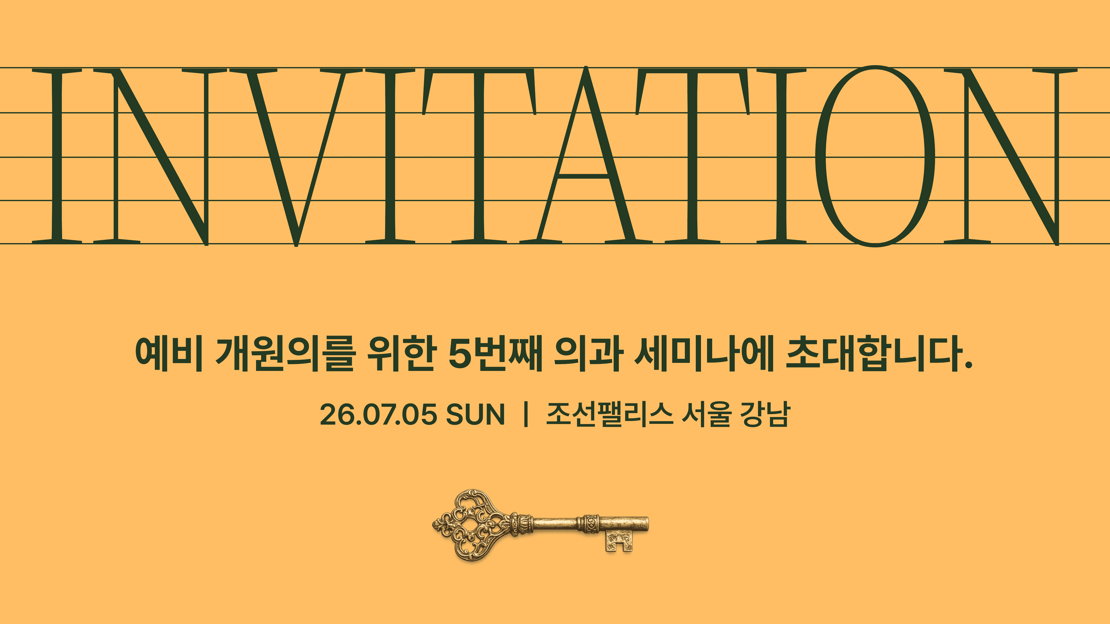 오픈닥터 5회차 개원세미나(의과)