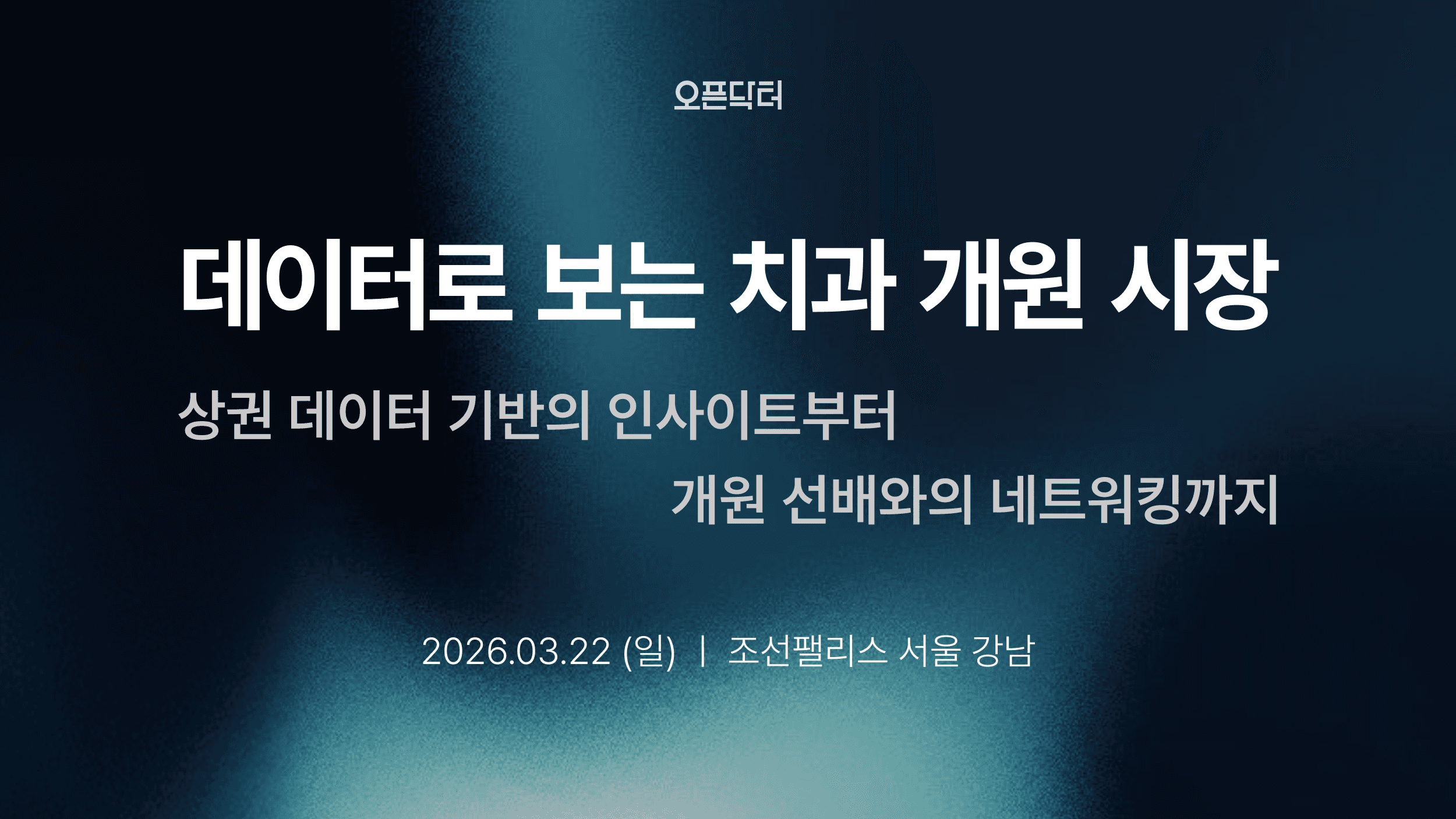 오픈닥터 3회차 개원세미나(치과)