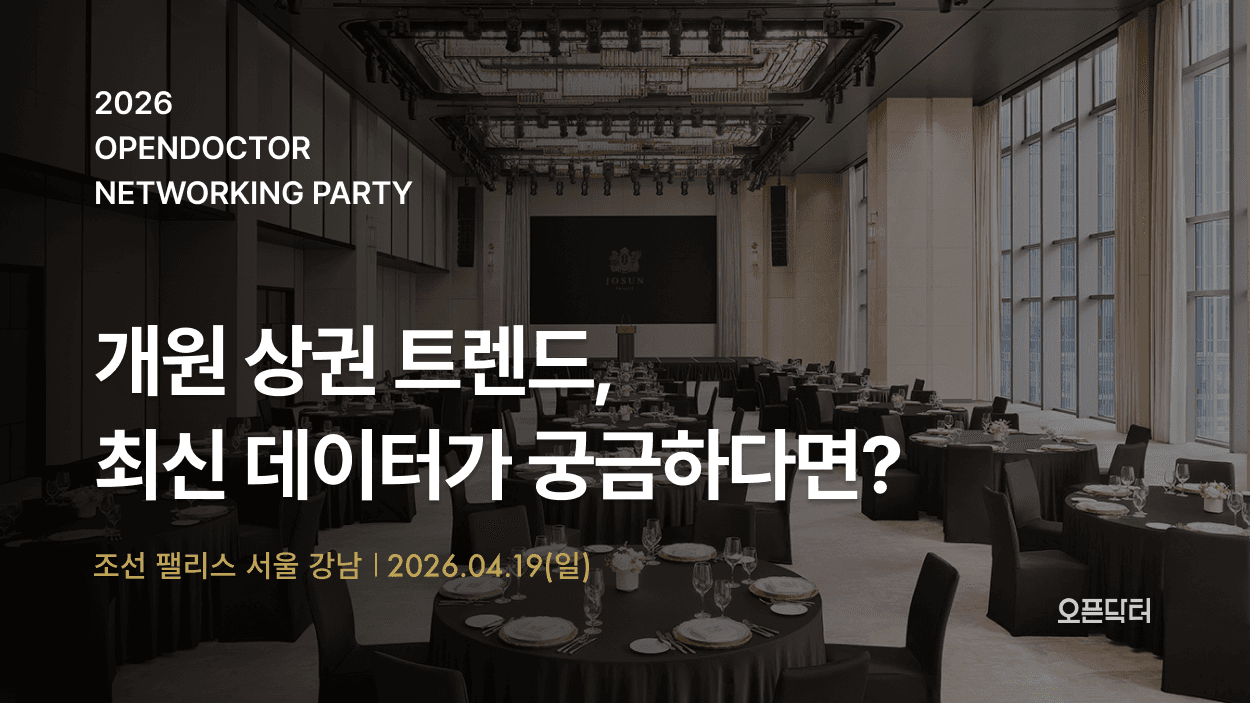 오픈닥터 4회차 개원세미나(의과)